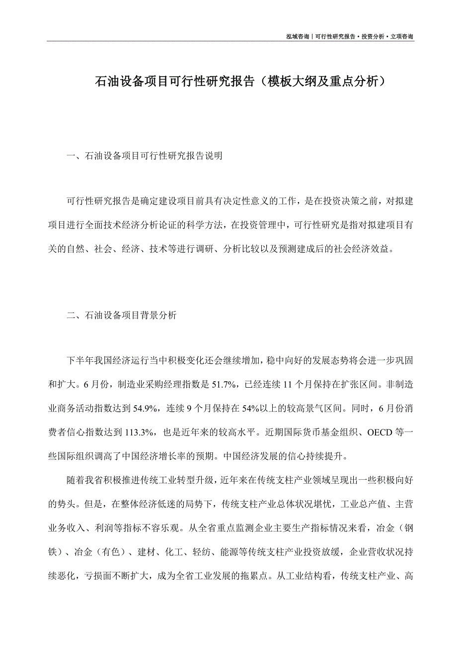 石油设备项目可行性研究报告（模板大纲及重点分析）_第1页