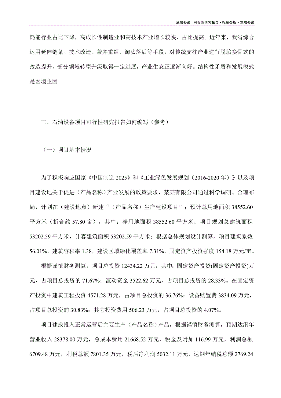 石油设备项目可行性研究报告（模板大纲及重点分析）_第2页