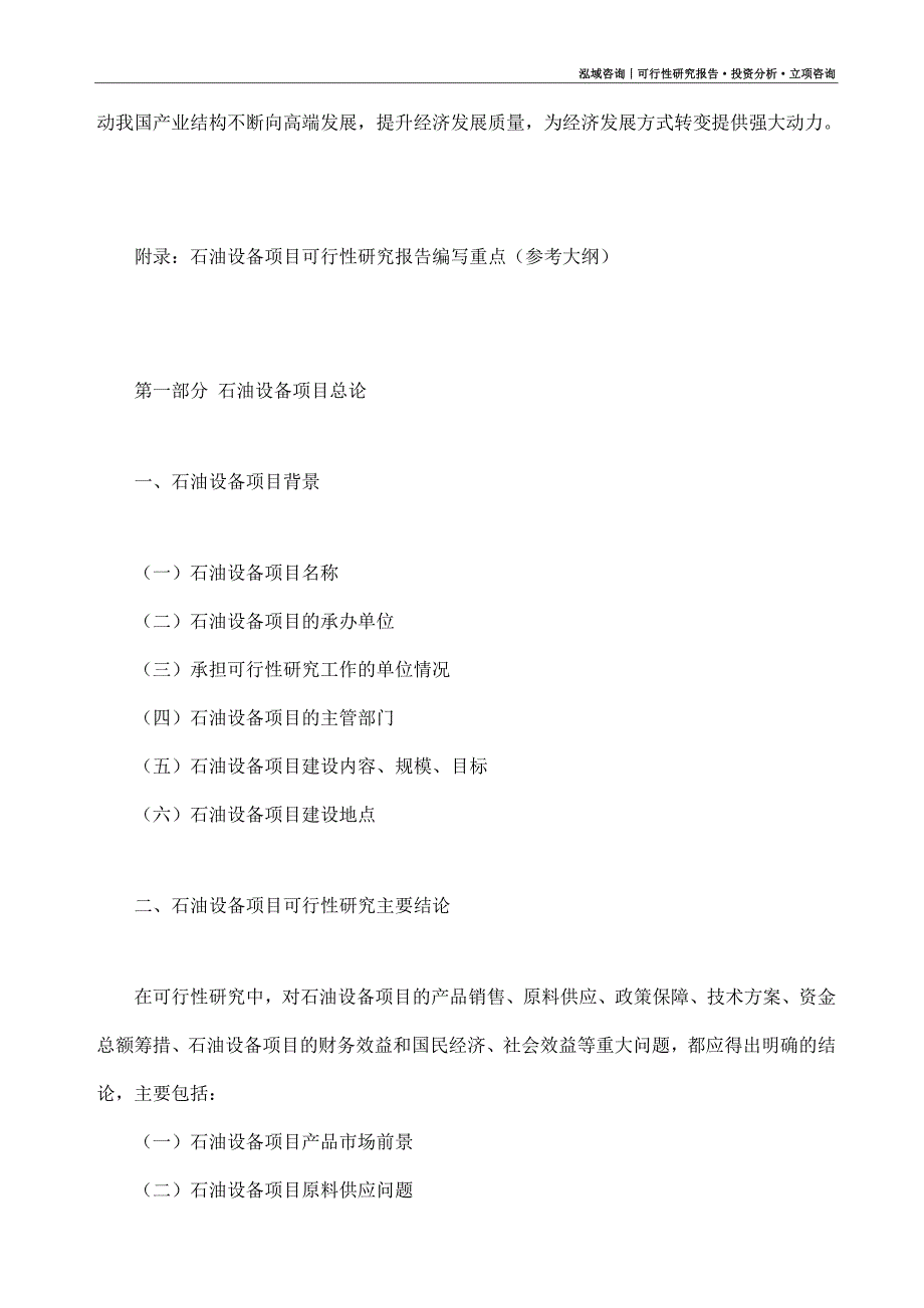 石油设备项目可行性研究报告（模板大纲及重点分析）_第4页