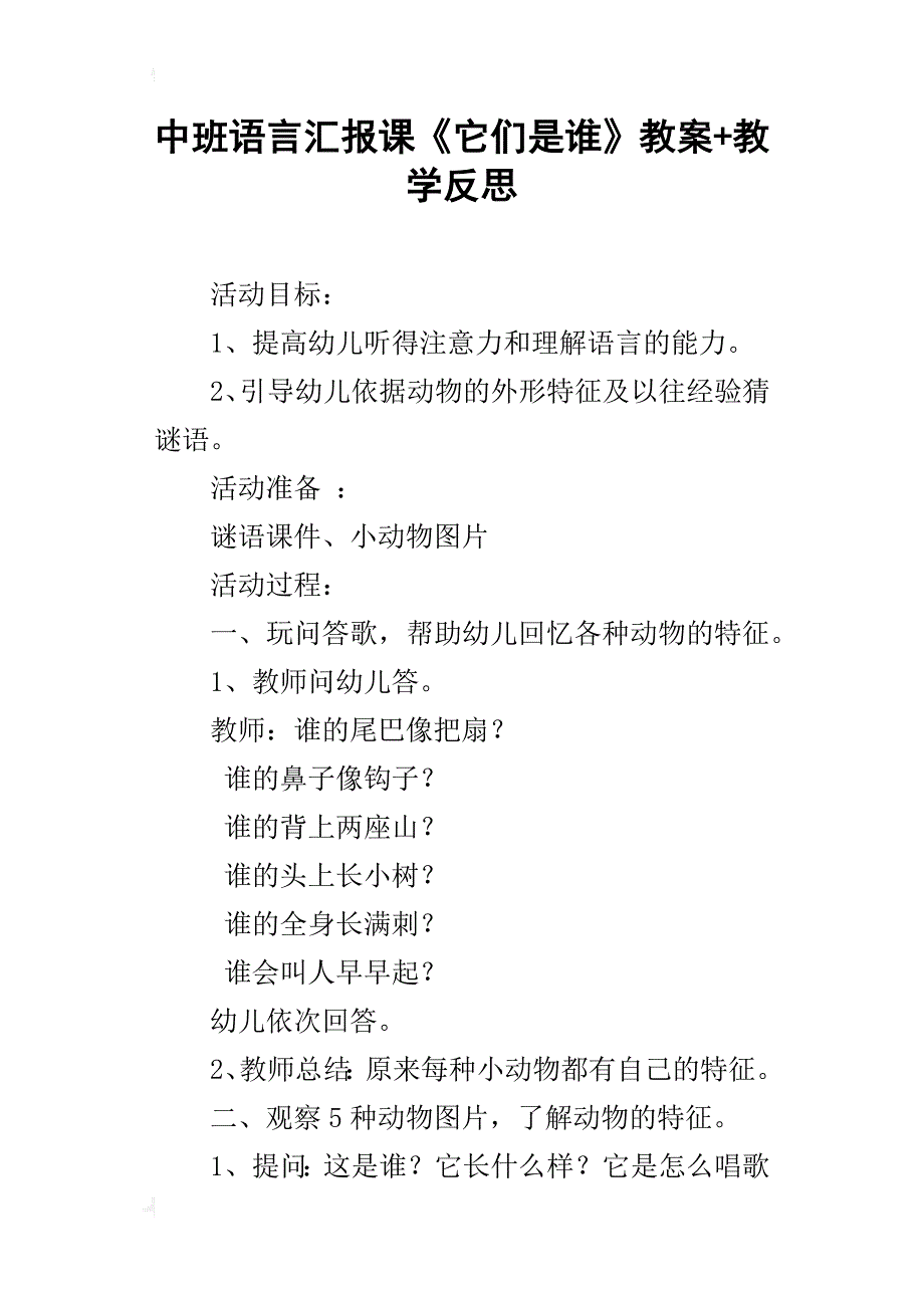 中班语言汇报课《它们是谁》教案+教学反思_第1页