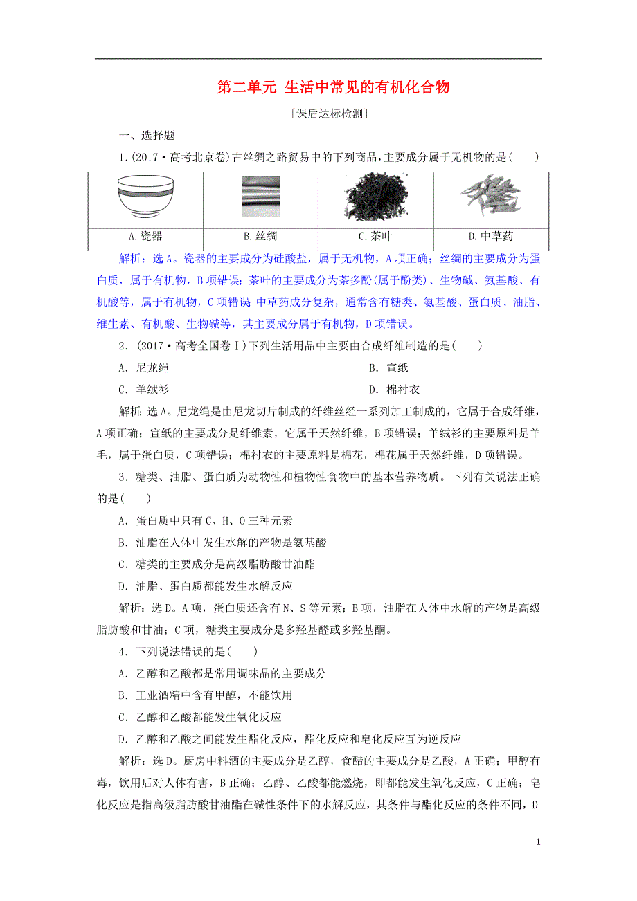 2019年高考化学总复习专题9有机化合物第二单元生活中常见的有机化合物课后达标检测苏教版_第1页