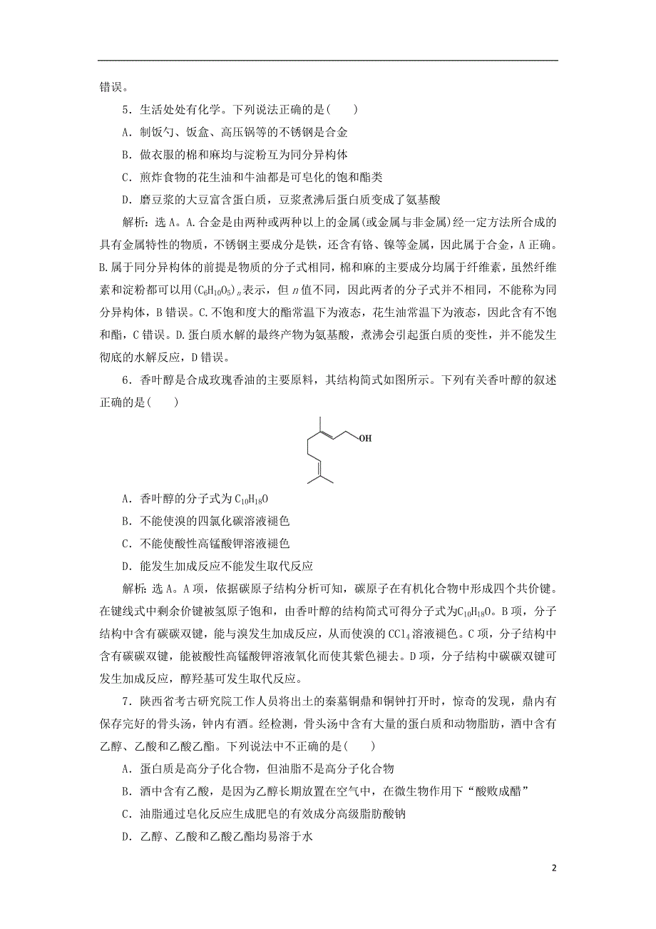 2019年高考化学总复习专题9有机化合物第二单元生活中常见的有机化合物课后达标检测苏教版_第2页