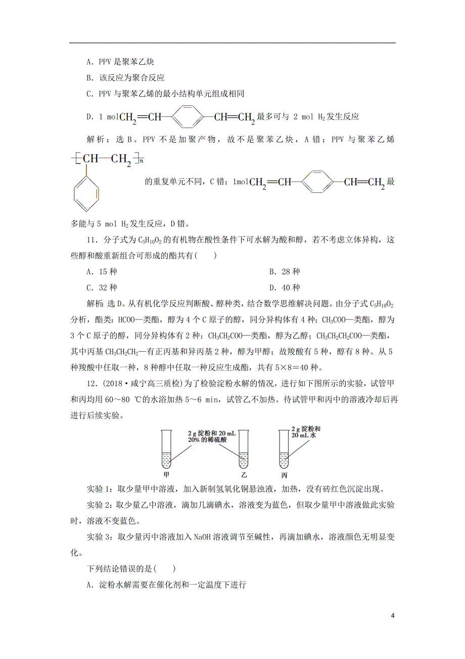 2019年高考化学总复习专题9有机化合物第二单元生活中常见的有机化合物课后达标检测苏教版_第4页