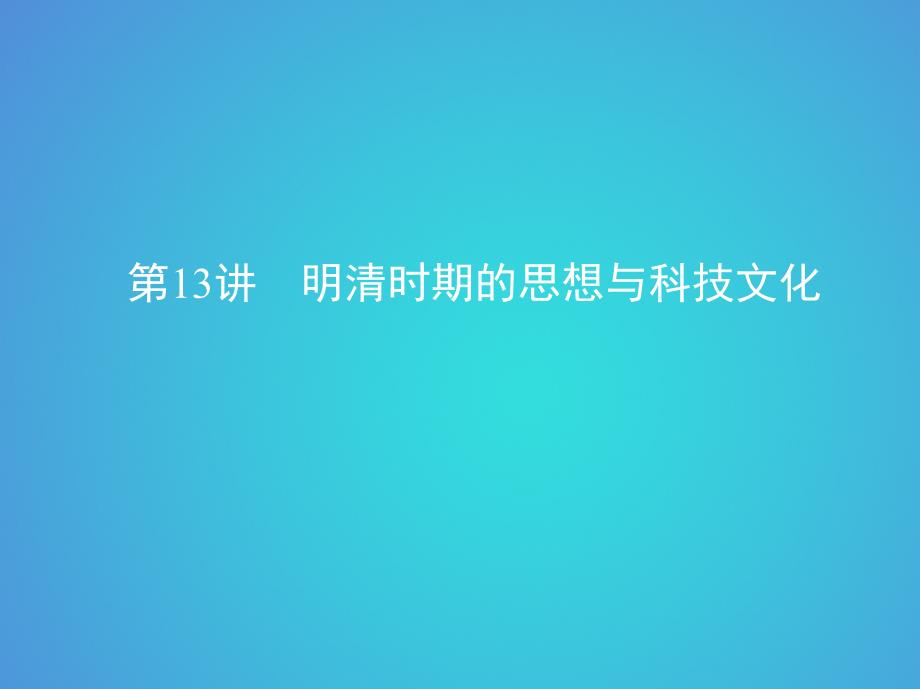 北京专用2019版高考历史一轮复习专题五古代中华文明的辉煌与危机__明清第13讲明清时期的思想与科技文化课件_第1页