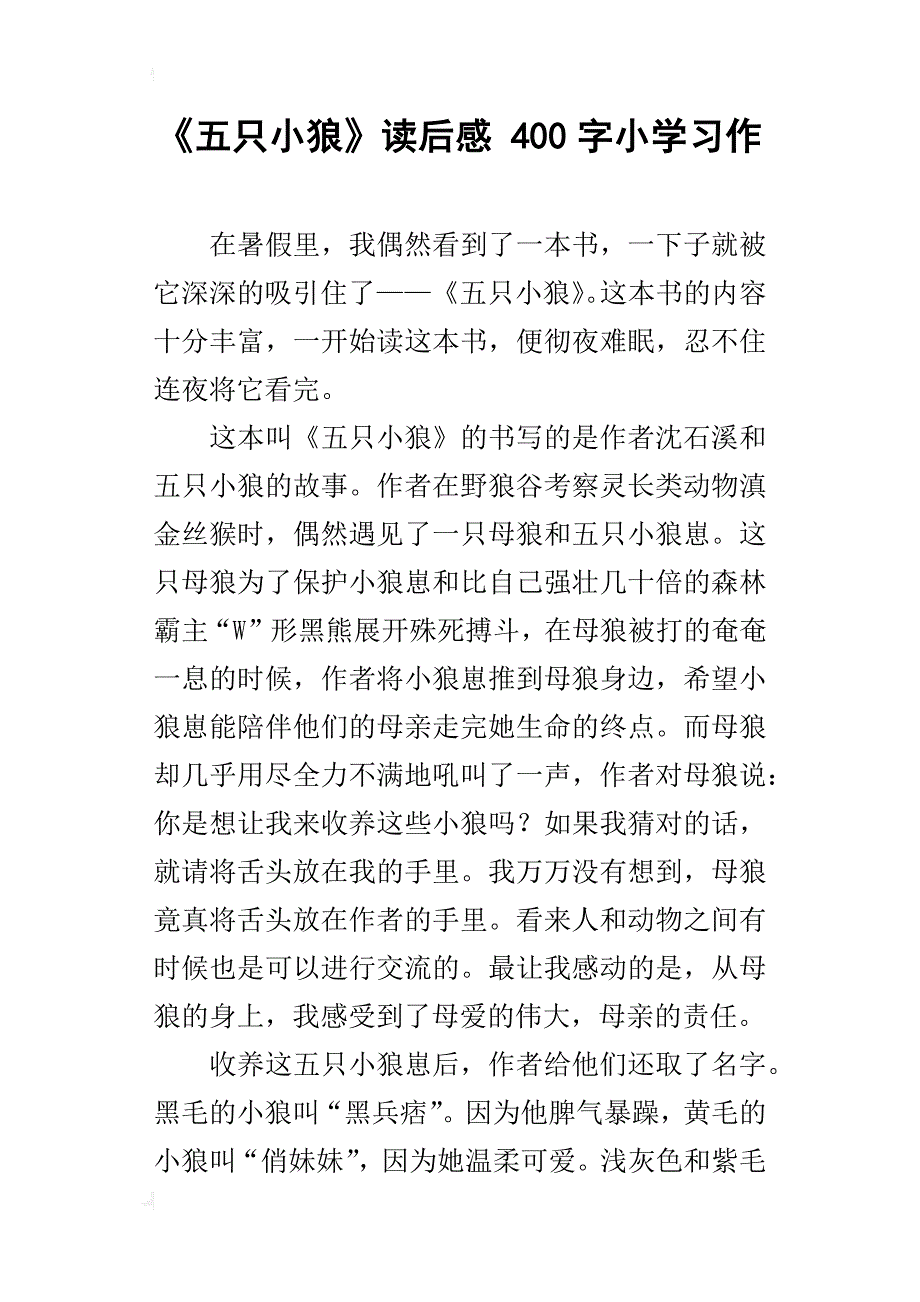 《五只小狼》读后感400字小学习作_第1页