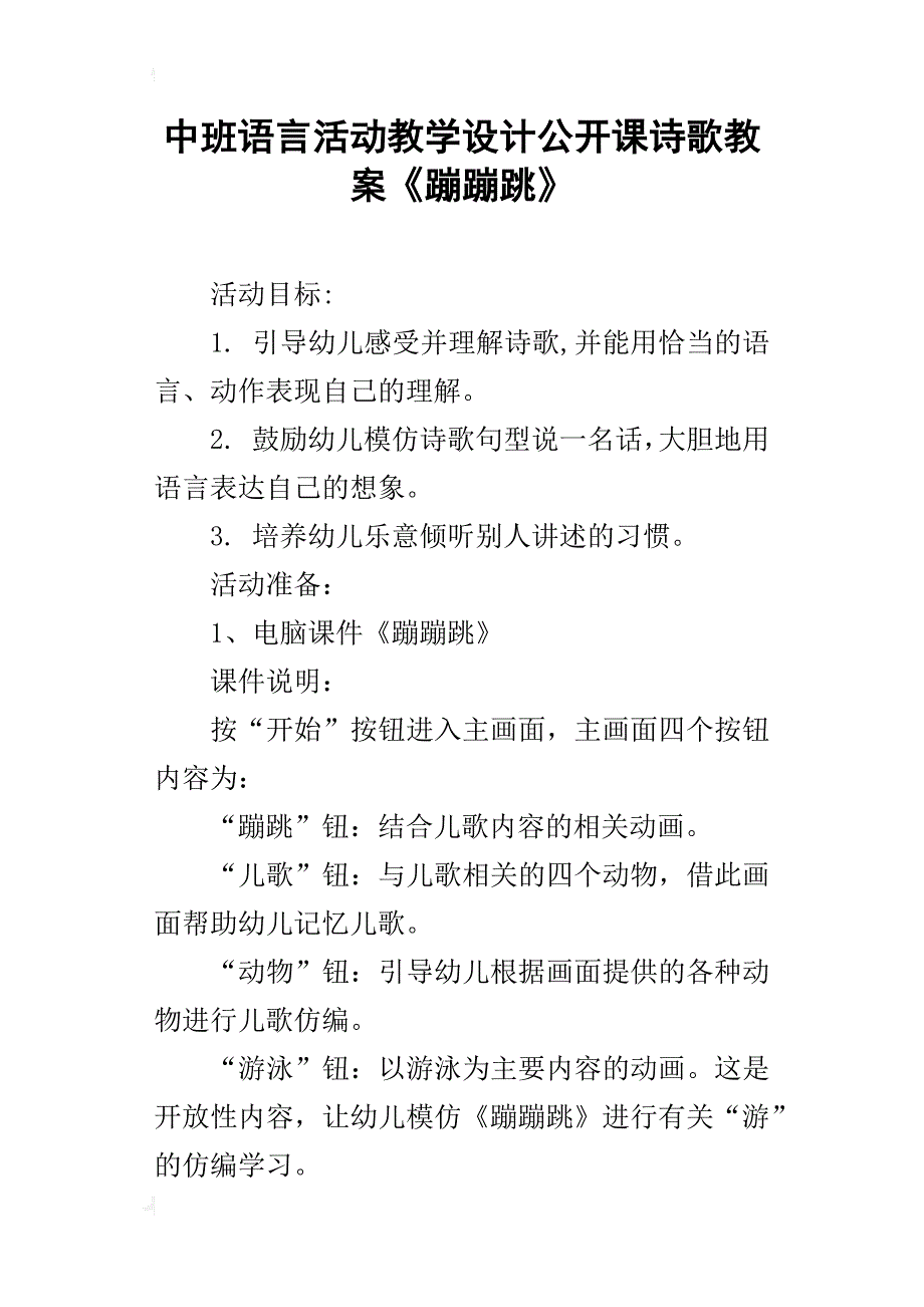 中班语言活动教学设计公开课诗歌教案《蹦蹦跳》_第1页