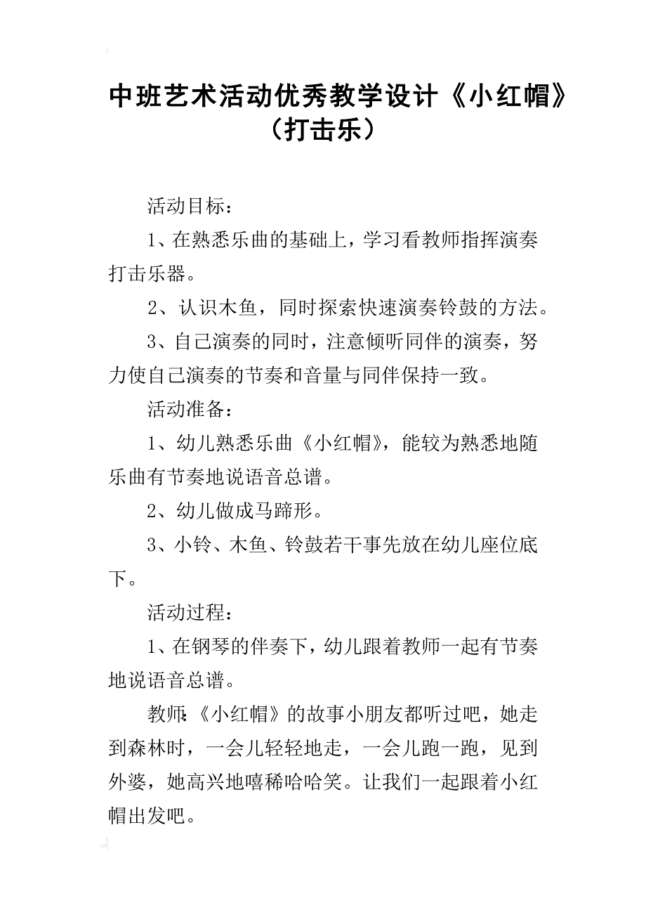 中班艺术活动优秀教学设计《小红帽》（打击乐）_第1页