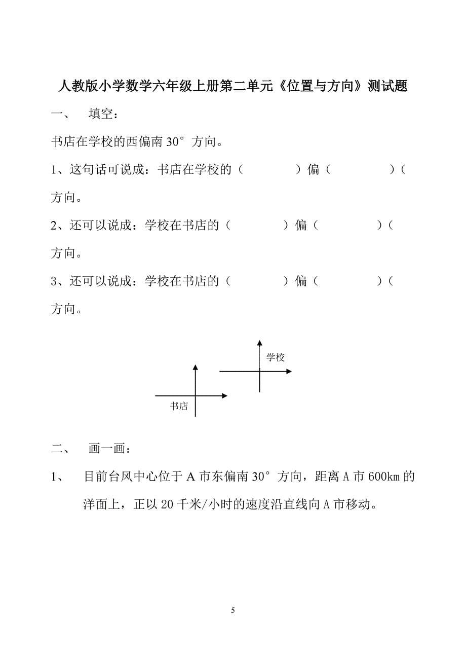 人教版小学六年级数学上册单元检测试题全册_第5页