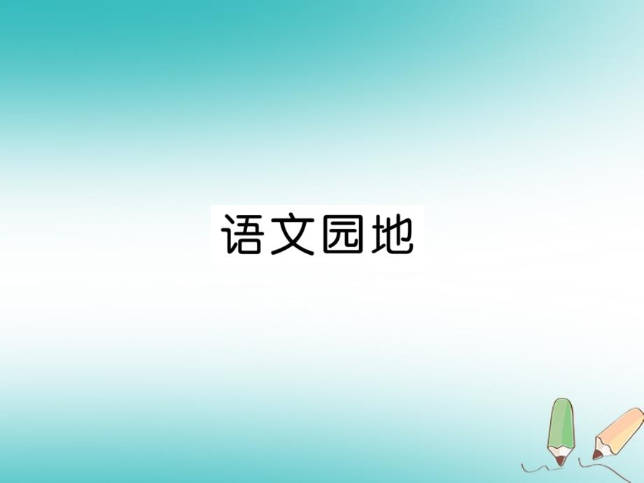 三年级语文上册第6单元语文园地课件新人教版_第1页