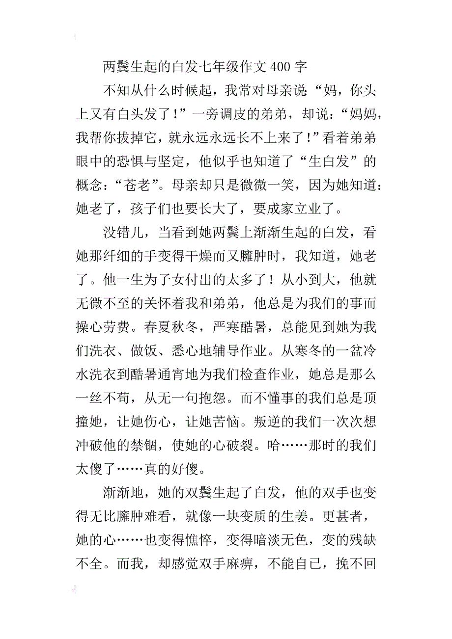 两鬓生起的白发七年级作文400字_第4页