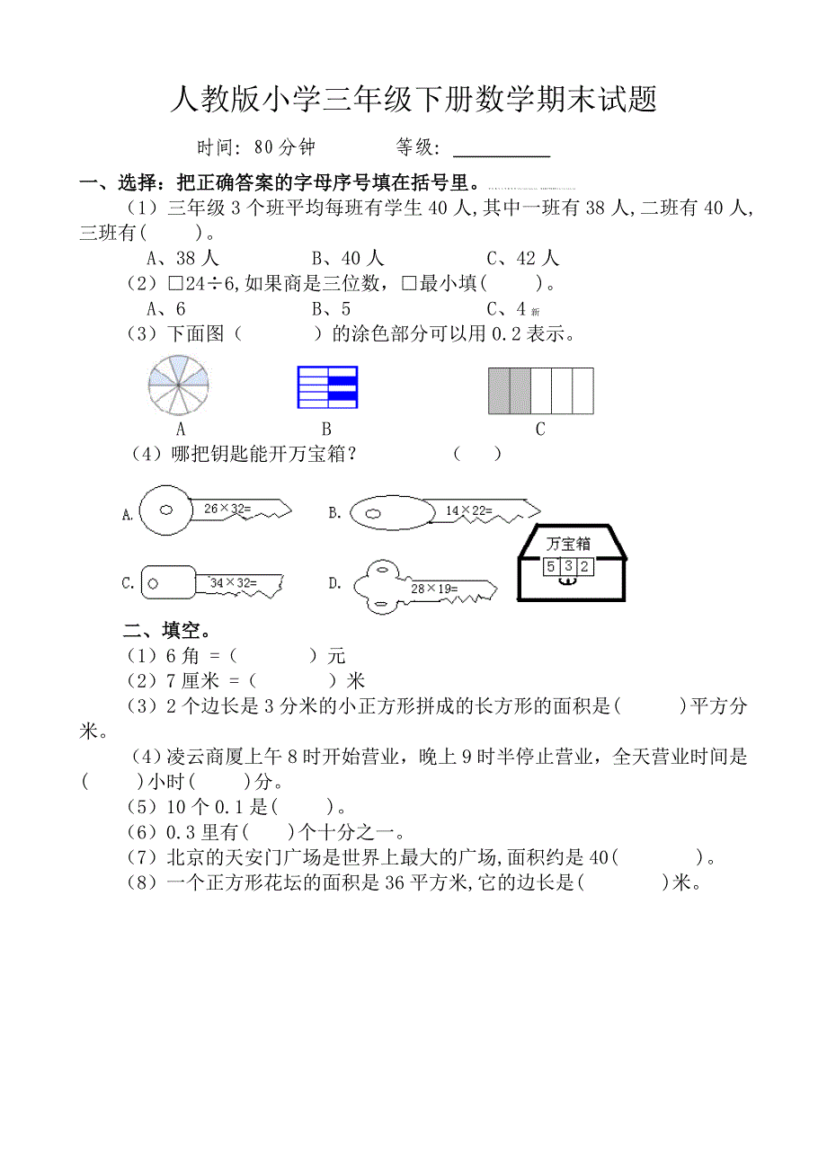 人教版小学三年级数学下册期末模拟试题共9套_第1页