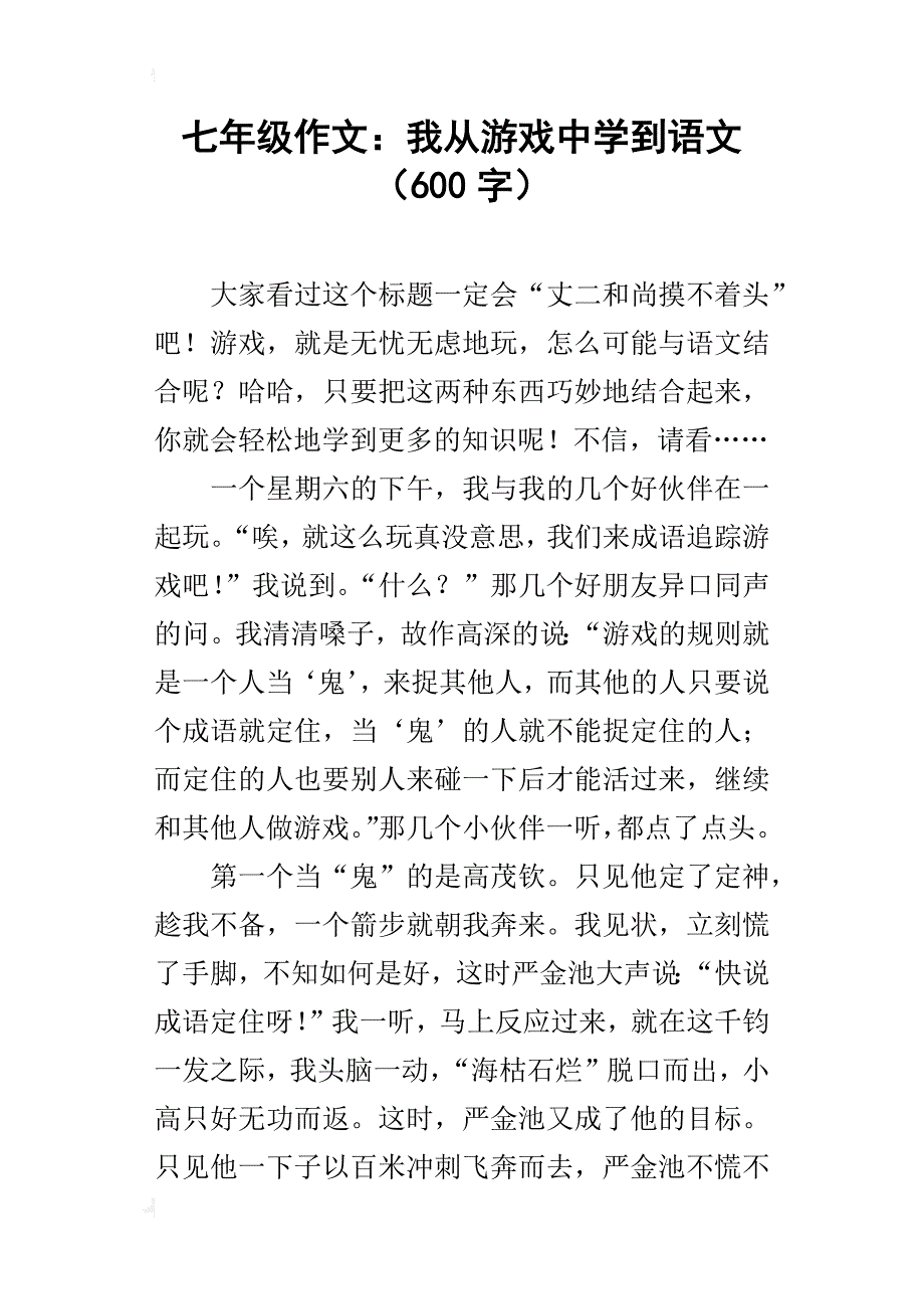 七年级作文：我从游戏中学到语文（600字）_第1页