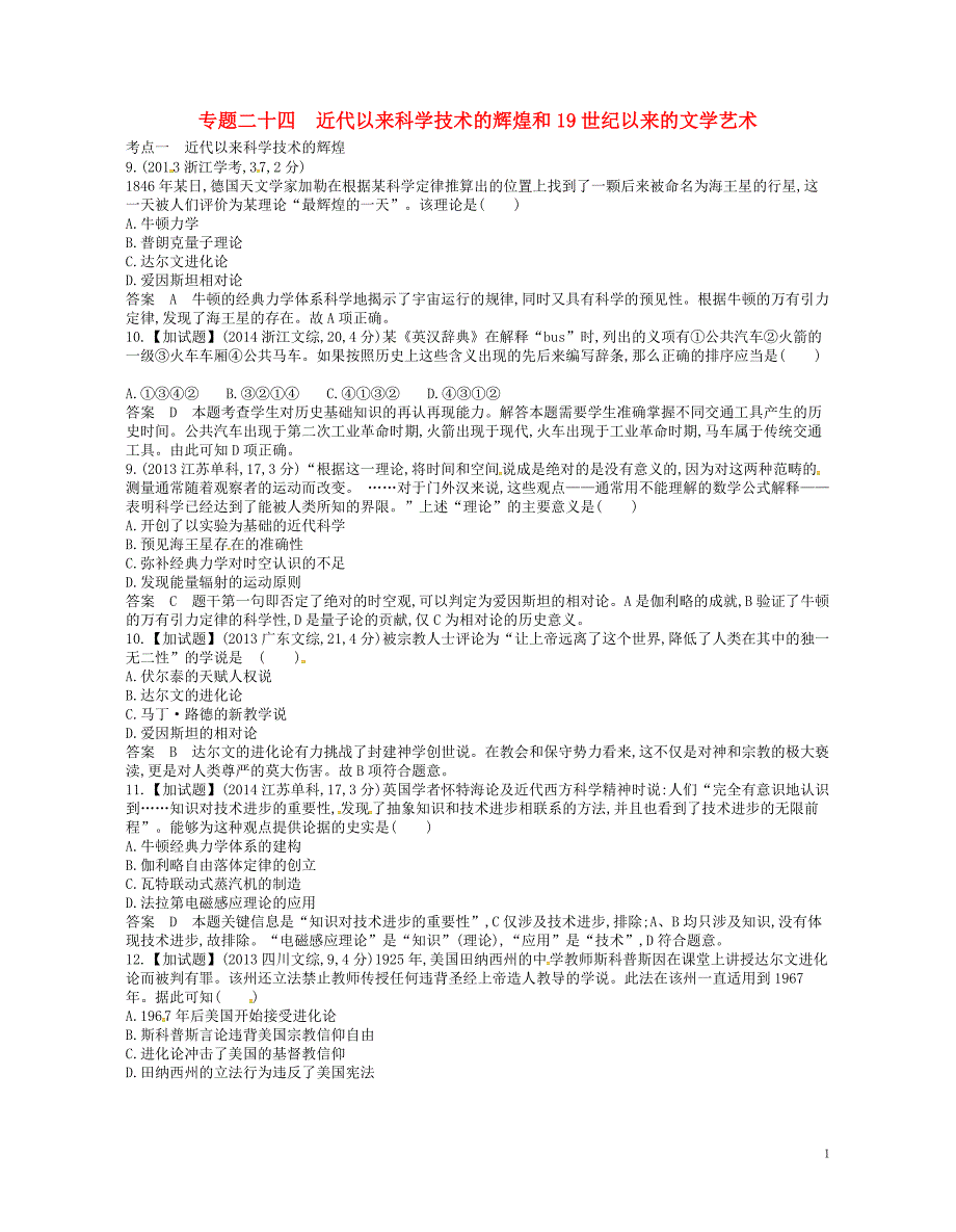 b版浙江鸭专用2019版高考历史总复习专题二十四近代以来科学技术的辉煌和试题_第1页