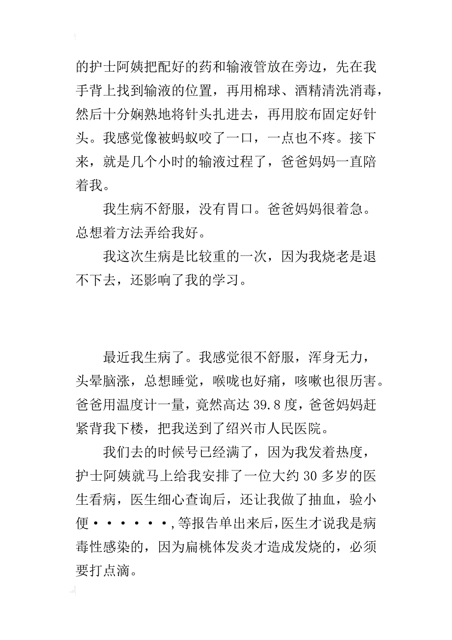 一件事作文400字这次生病是比较重_第3页