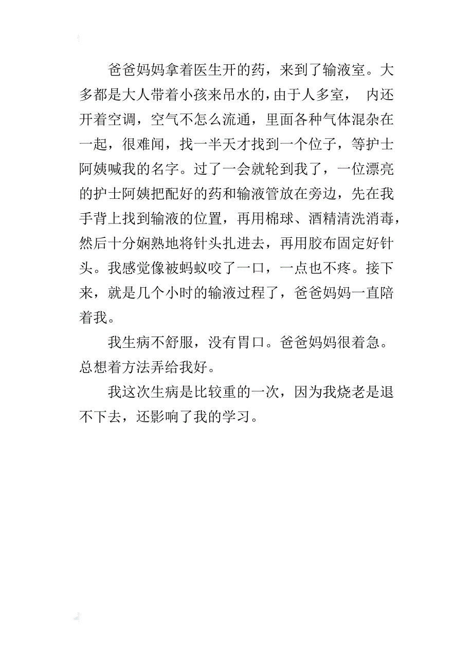 一件事作文400字这次生病是比较重_第4页