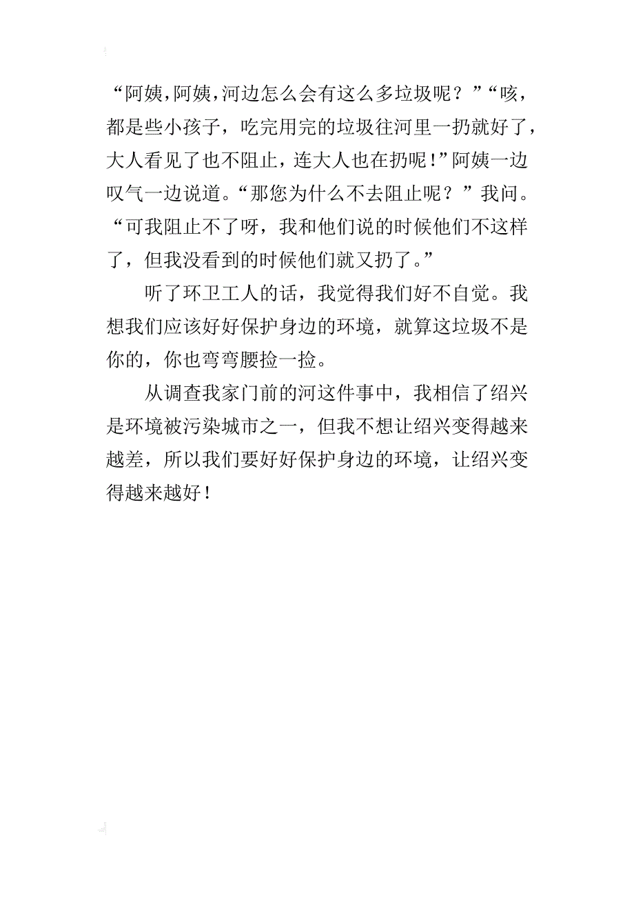 三年级调查周围环境的作文调查我家门前的河_第4页