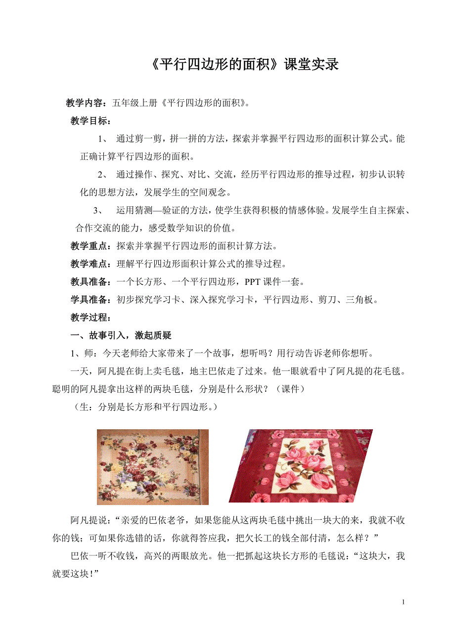 人教版小学数学五年级上册《平行四边形的面积》课堂实录2_第1页