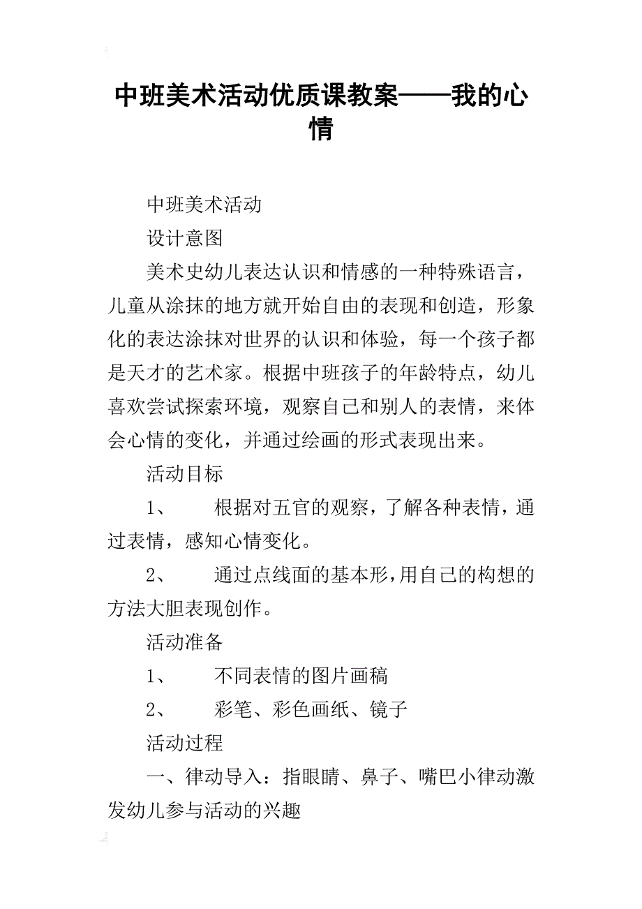 中班美术活动优质课教案——我的心情_第1页