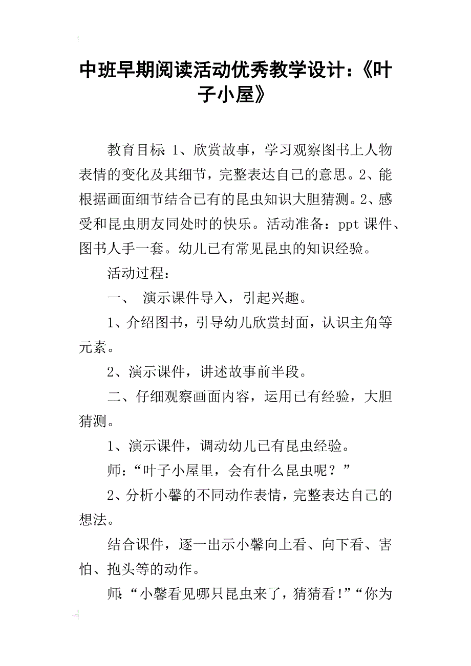 中班早期阅读活动优秀教学设计：《叶子小屋》_第1页