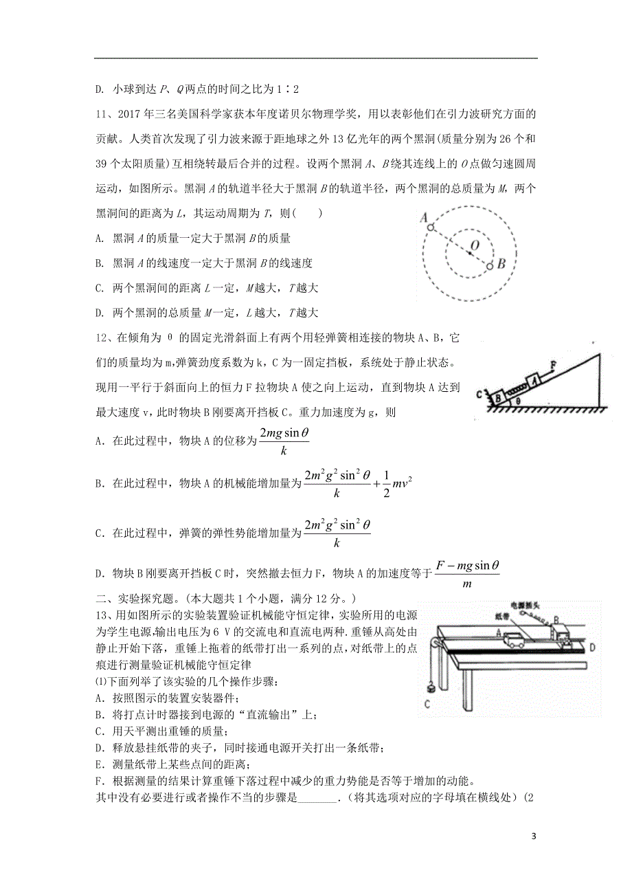 湖南省邵阳市隆回县2017-2018学年高一物理暑假学习情况验收试题_第3页