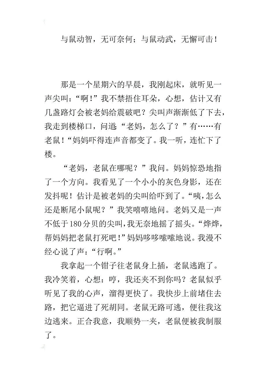 中学生关于捉老鼠的作文与鼠动智，无可奈何；与鼠动武，无懈可击_第2页