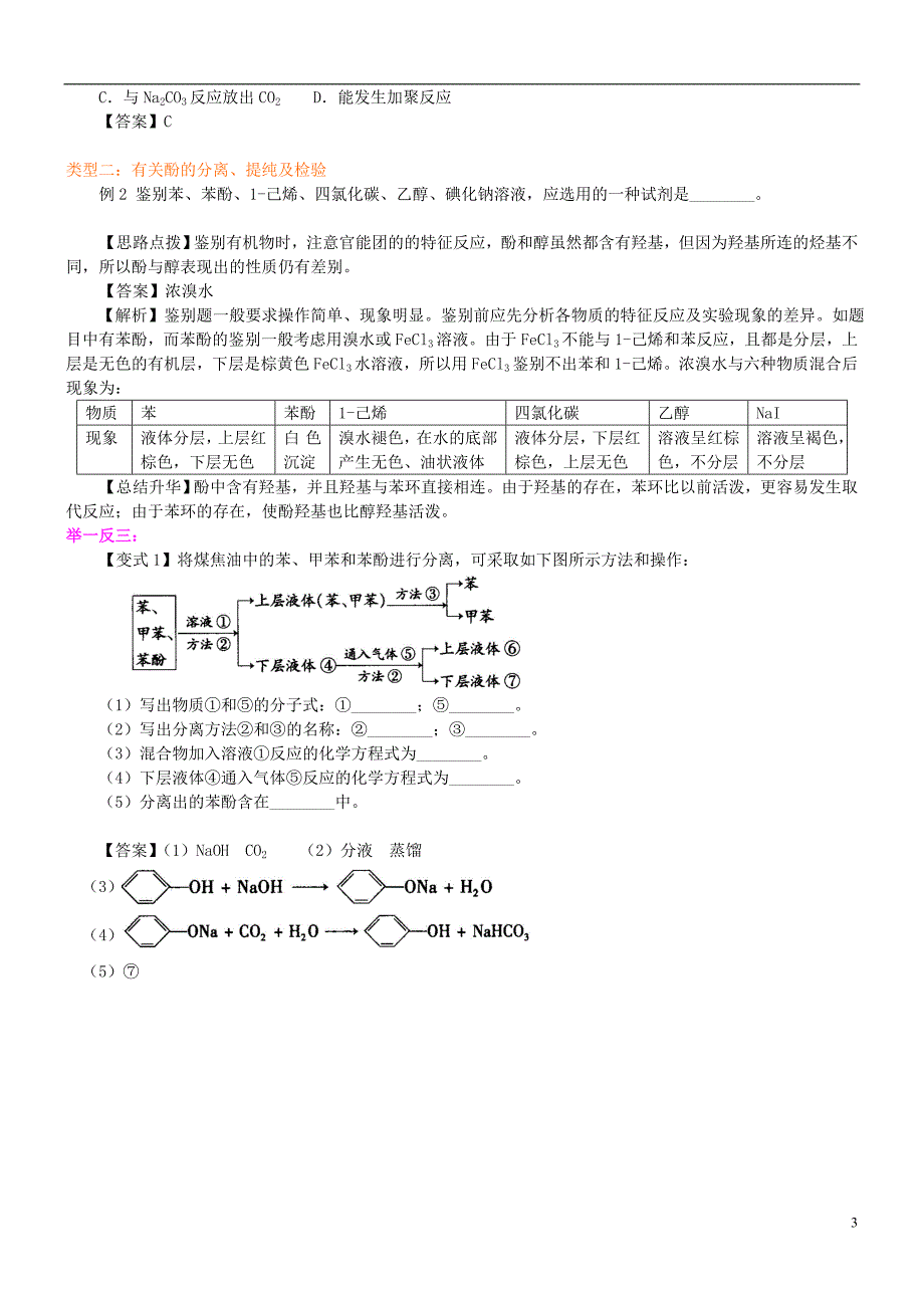 高中化学酚（基础）知识讲解学案新人教版选修5_第3页