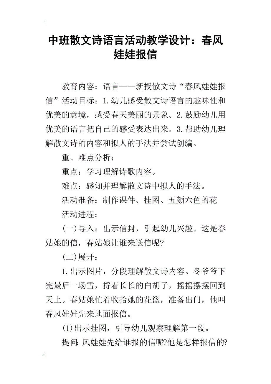 中班散文诗语言活动教学设计：春风娃娃报信_第1页