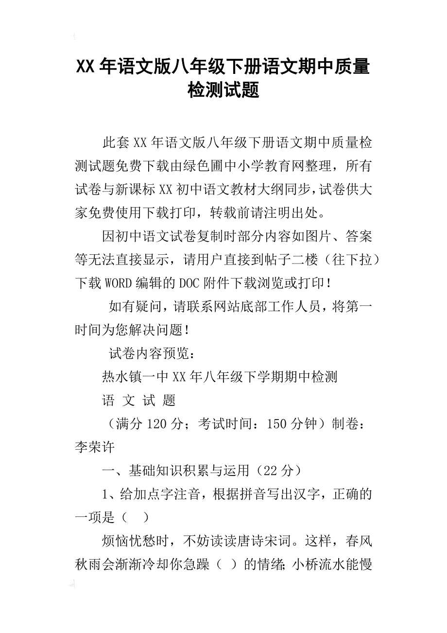 xx年语文版八年级下册语文期中质量检测试题_第1页