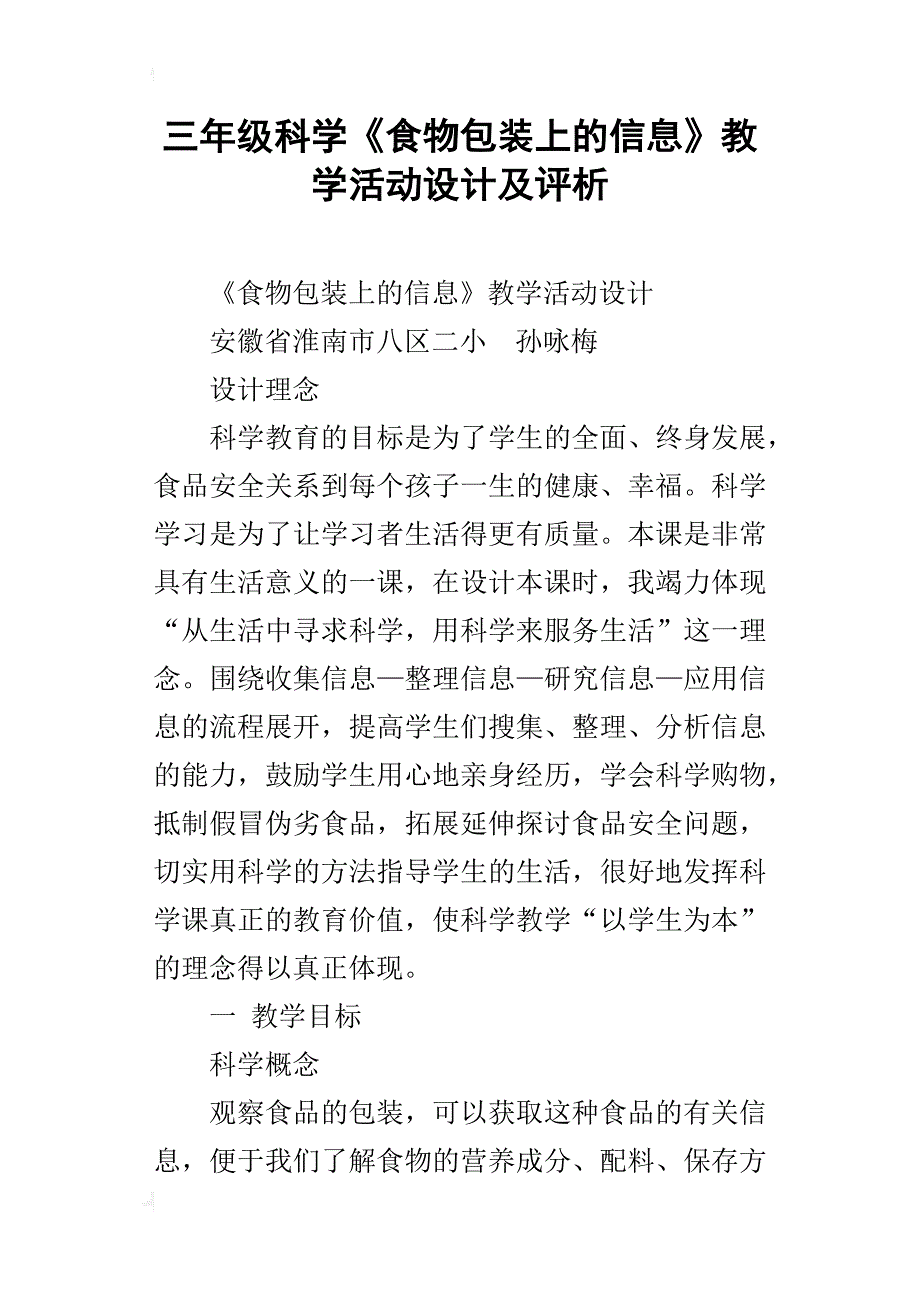 三年级科学《食物包装上的信息》教学活动设计及评析_第1页