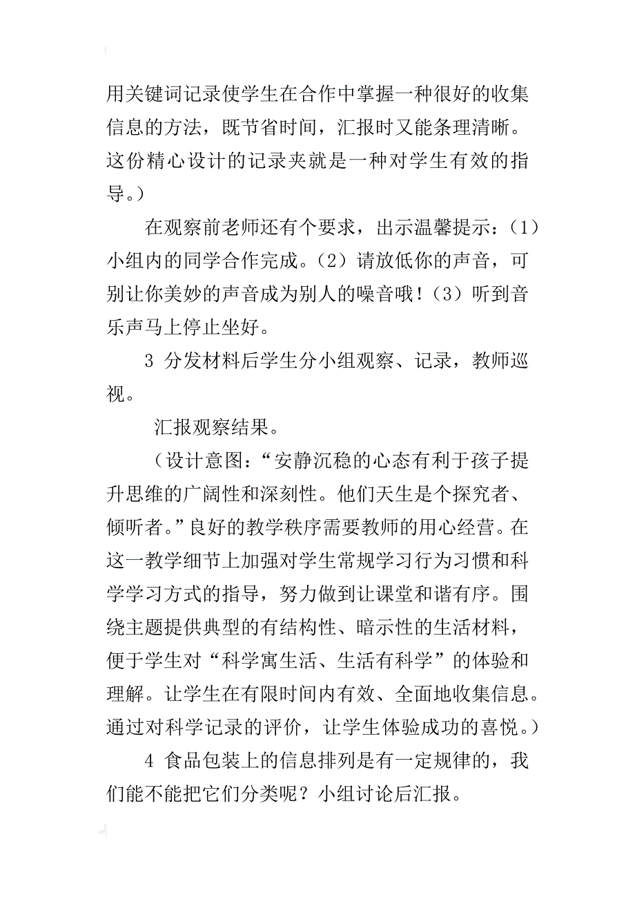 三年级科学《食物包装上的信息》教学活动设计及评析_第4页