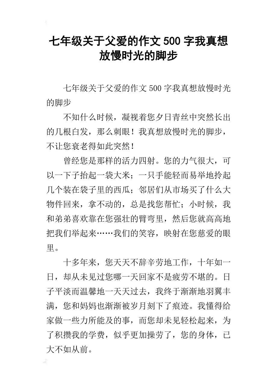 七年级关于父爱的作文500字我真想放慢时光的脚步_第1页