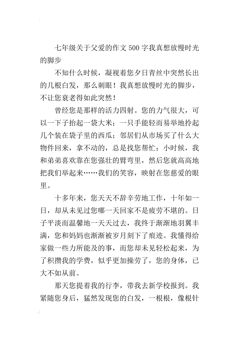 七年级关于父爱的作文500字我真想放慢时光的脚步_第4页