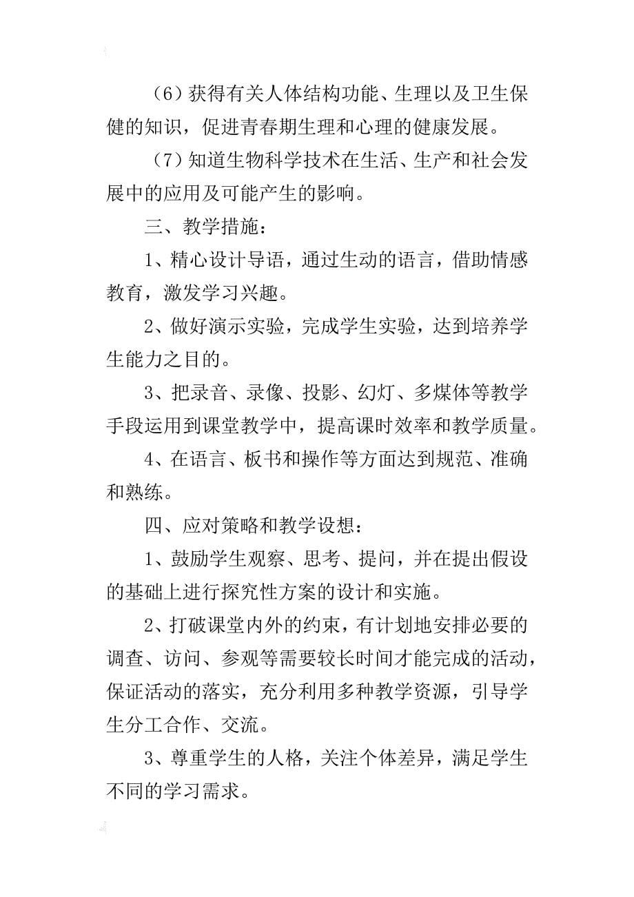 xx年秋学期初一七年级上册生物教学计划与进度表（xx-xx第一学期）_第5页