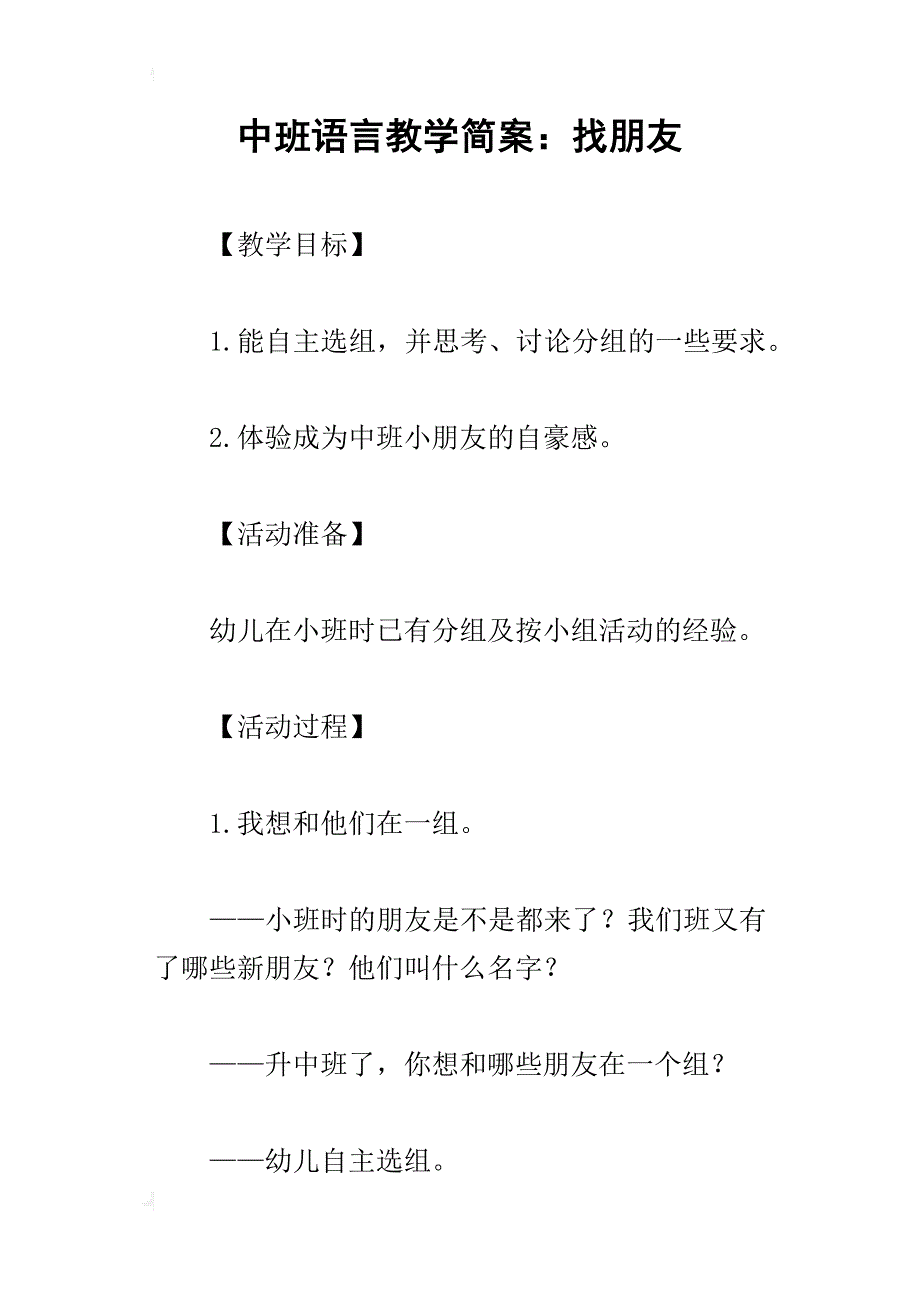 中班语言教学简案：找朋友_第1页