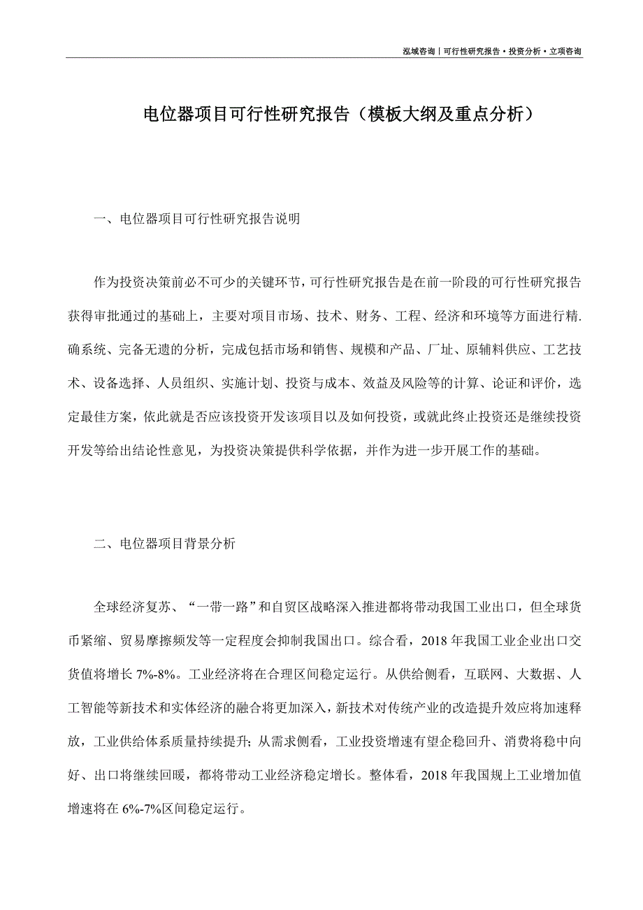 电位器项目可行性研究报告（模板大纲及重点分析）_第1页