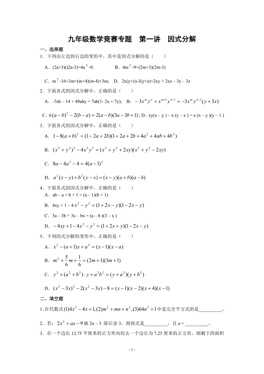 九年级数学竞赛专题全套_第1页