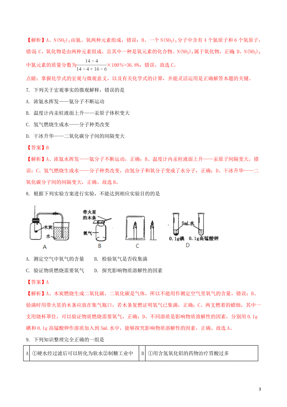 黑龙江省齐齐哈尔市2018年度中考化学真题试题（含解析）_第3页