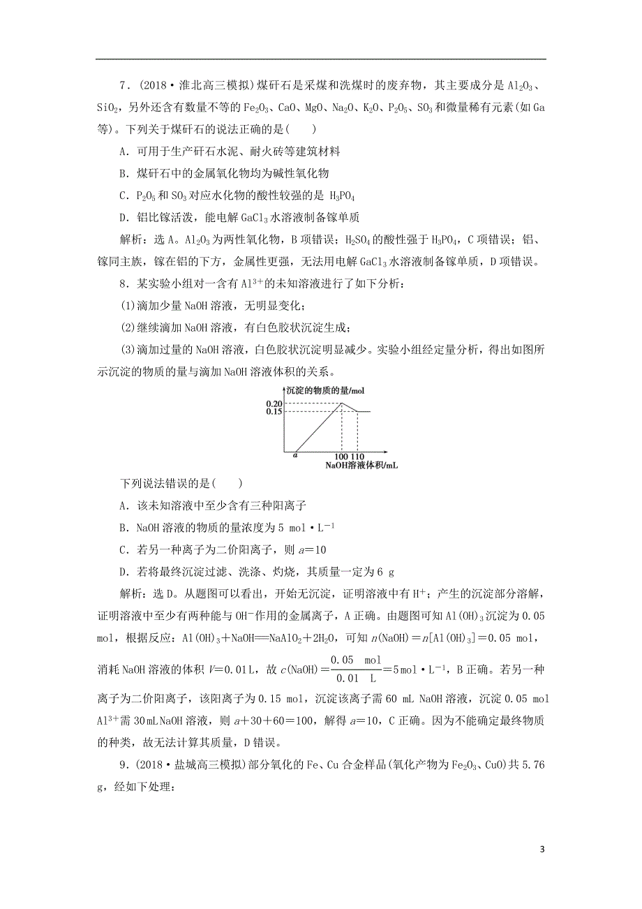 2019年高考化学总复习专题3从矿物到基础材料专题综合检测苏教版_第3页