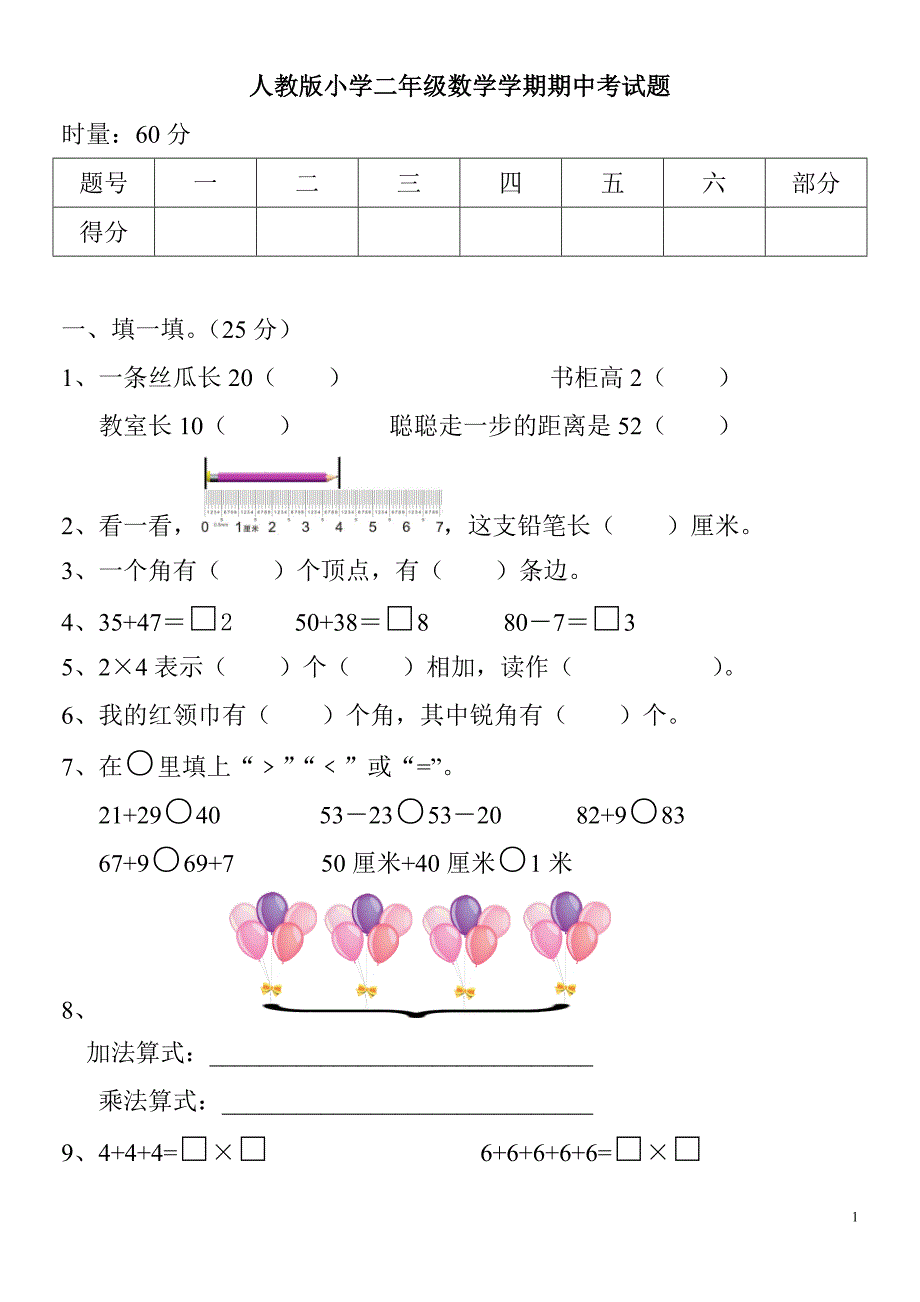 人教版小学数学二年级上册期中考试题共2套_第1页