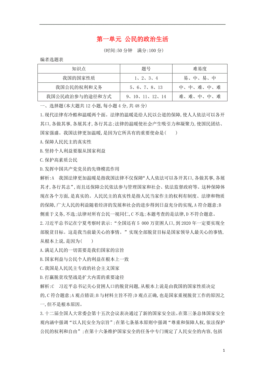 2019届高考政治第一轮复习第一单元公民的政治生活限时检测新人教版必修2_第1页