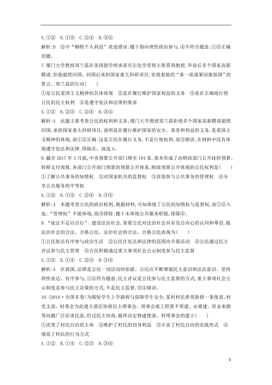 2019届高考政治第一轮复习第一单元公民的政治生活限时检测新人教版必修2_第3页