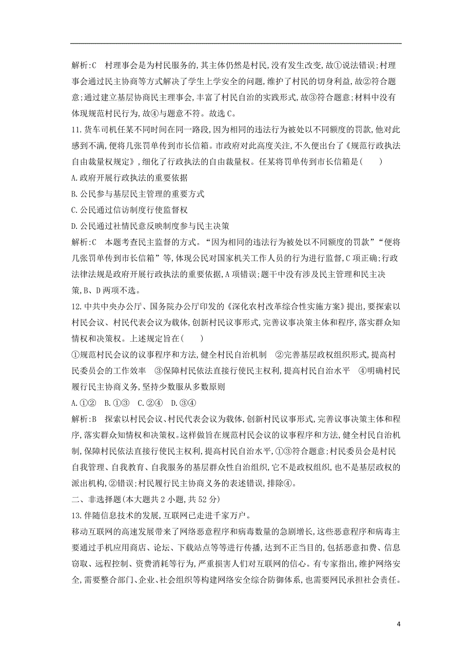 2019届高考政治第一轮复习第一单元公民的政治生活限时检测新人教版必修2_第4页