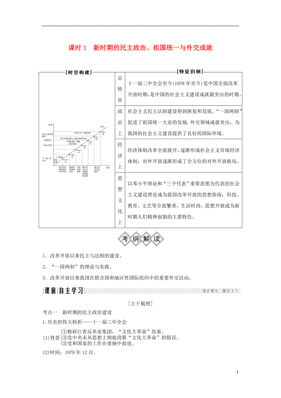 通史版2019版高考历史大一轮复习阶段十中国现代化建设道路的新探索__改革开放新时期课时1新时期的民主政治祖国统一与外交成就学案岳麓版_第1页