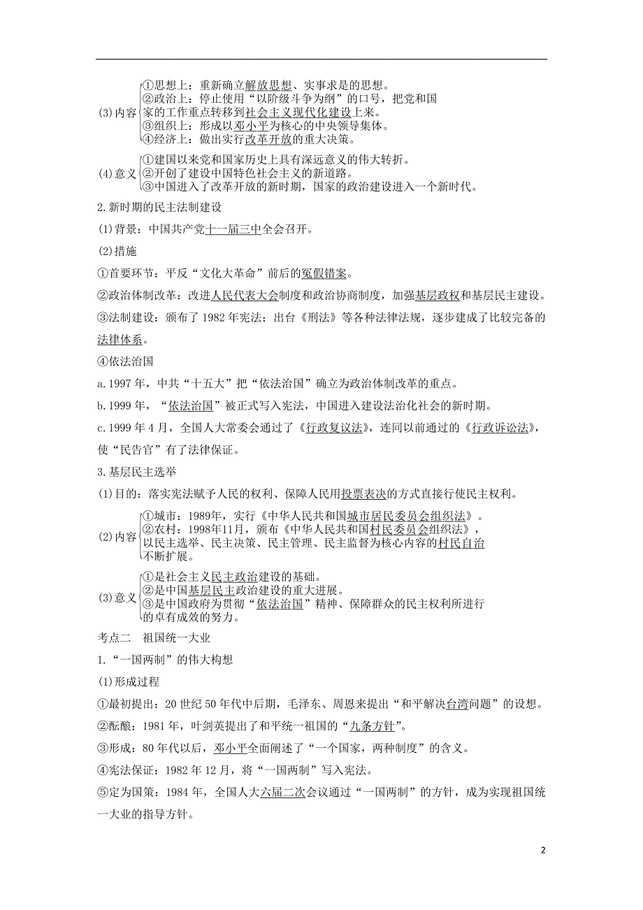 通史版2019版高考历史大一轮复习阶段十中国现代化建设道路的新探索__改革开放新时期课时1新时期的民主政治祖国统一与外交成就学案岳麓版_第2页