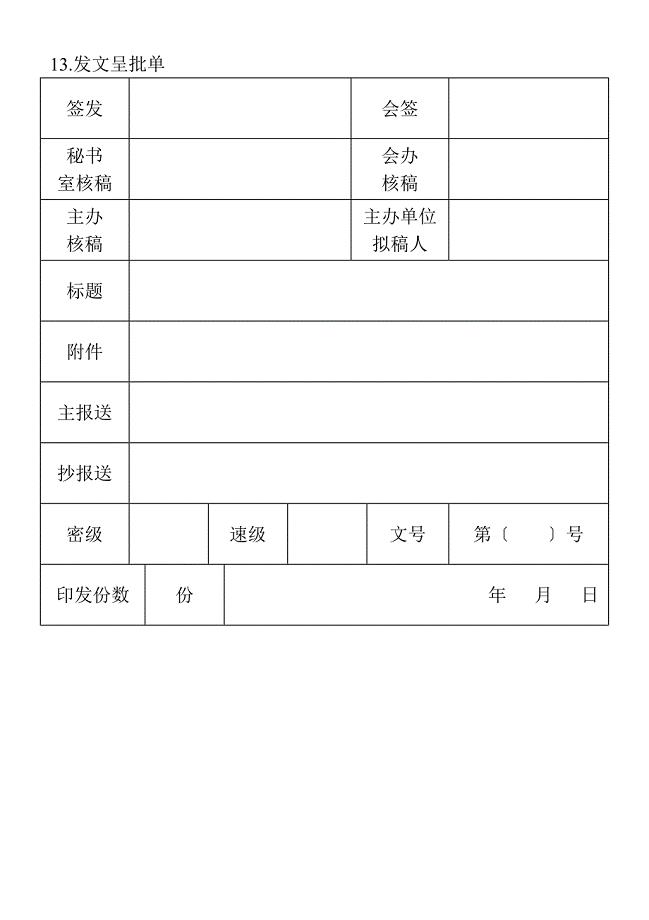 13.发文呈批单