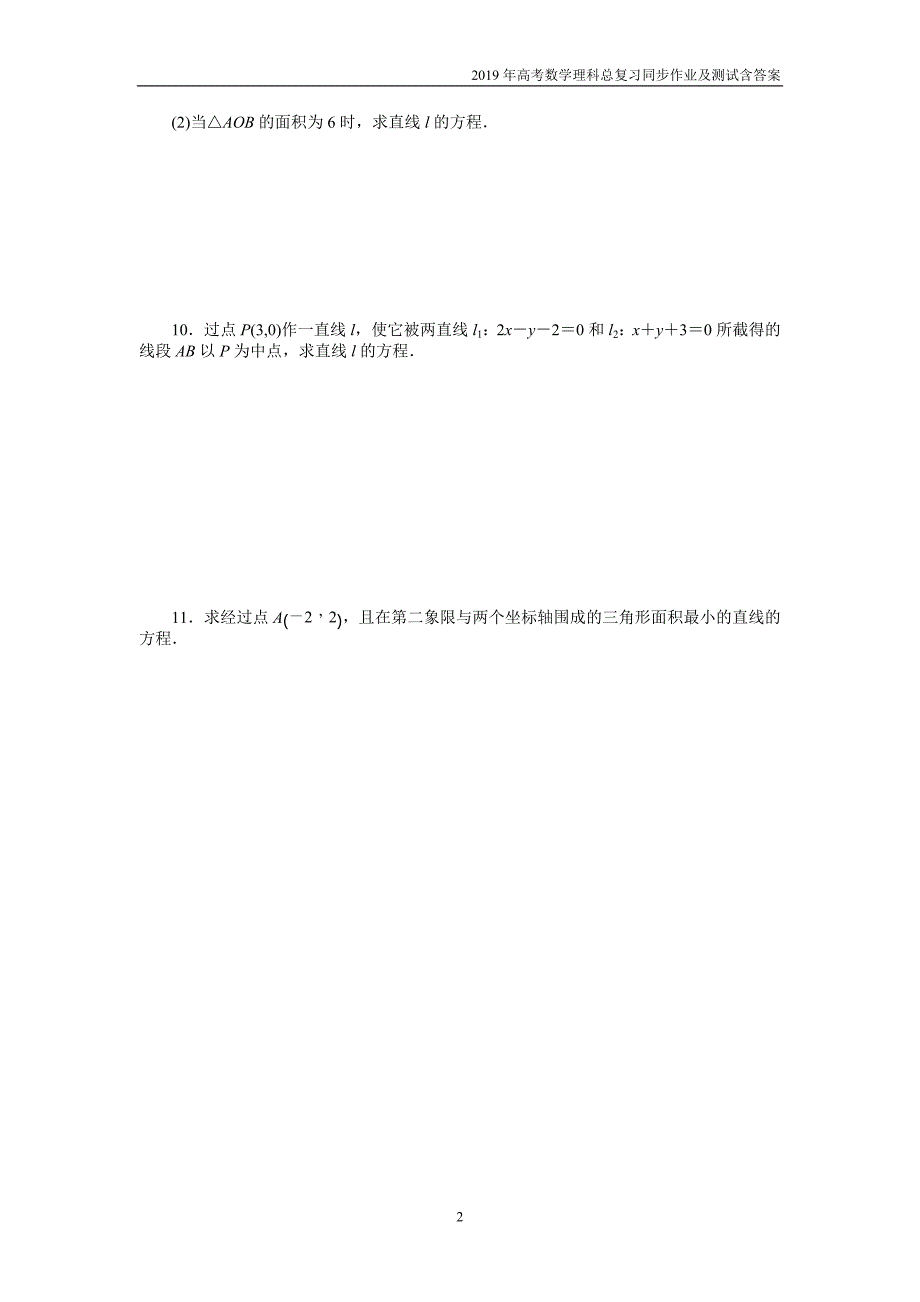 2019年高考总复习数学（理科）课时作业第七章解析几何含解析_第2页