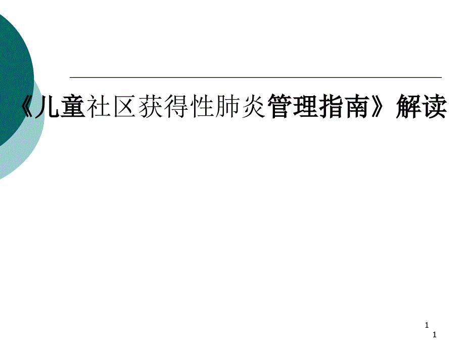 解读中国儿童CAP管理指南PPT课件_第1页