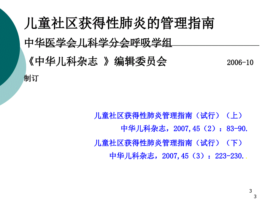 解读中国儿童CAP管理指南PPT课件_第3页