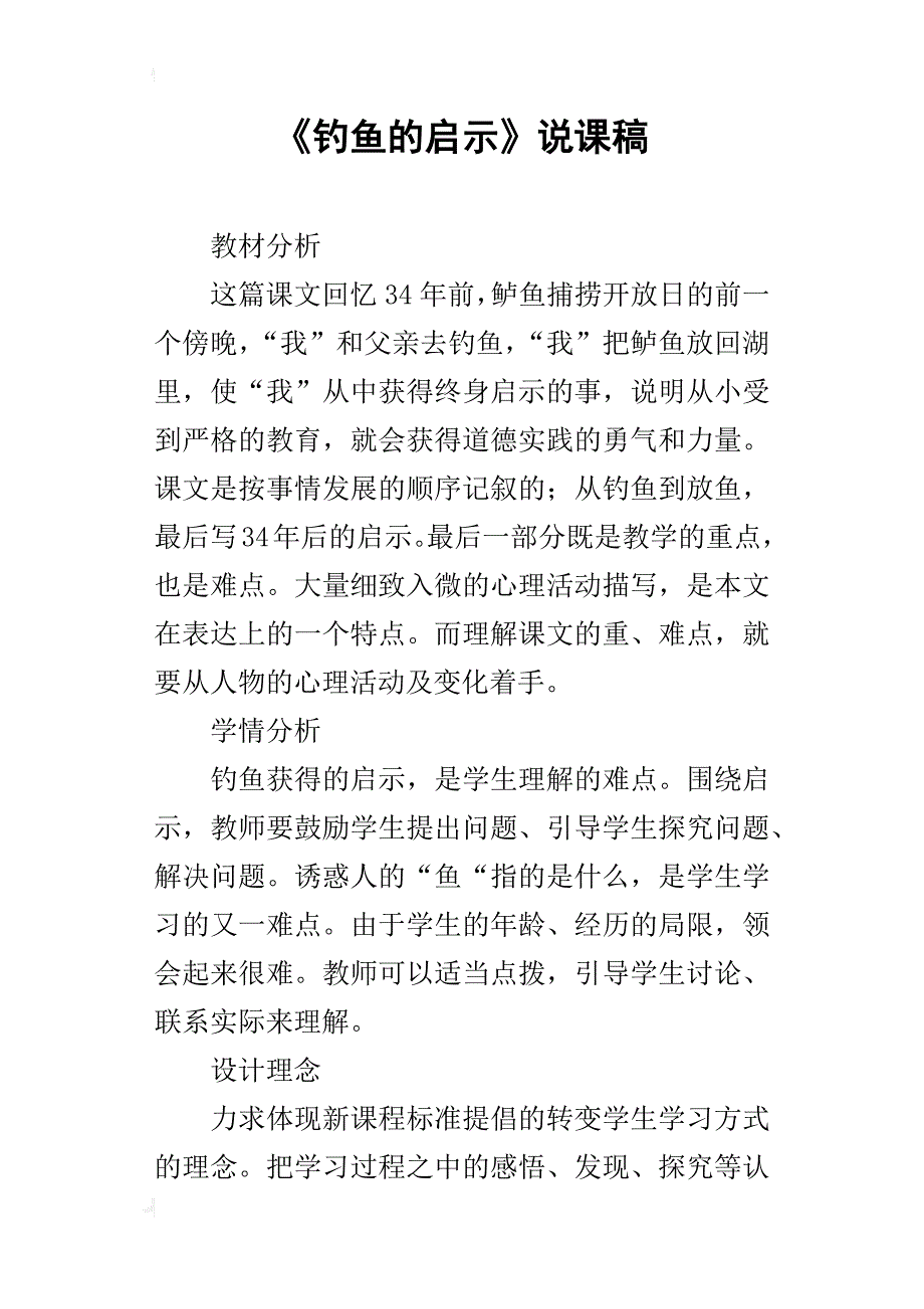 《钓鱼的启示》说课稿_1_第1页