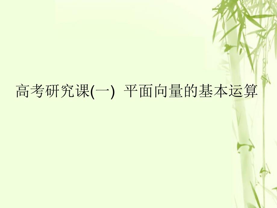 2019版高考数学一轮复习第七单元平面向量高考研究课（一）平面向量的基本运算课件文_第1页